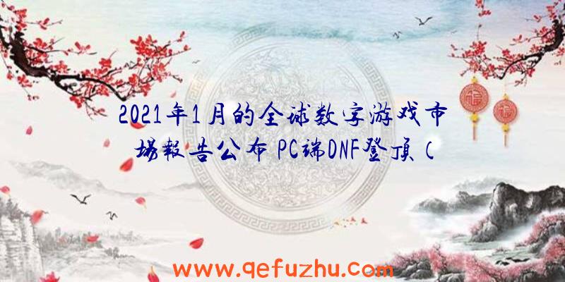 2021年1月的全球数字游戏市场报告公布